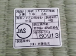 JAS2等級畳表